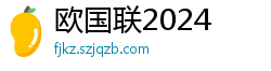 欧国联2024